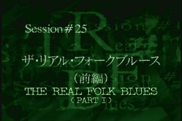 Session #25 - The Real Folk Blues (Part 1)